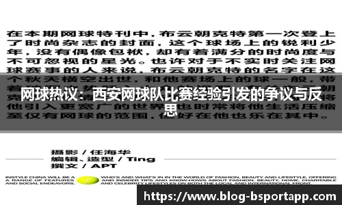 网球热议：西安网球队比赛经验引发的争议与反思