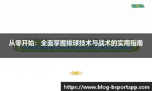 从零开始：全面掌握排球技术与战术的实用指南