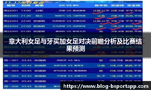 意大利女足与牙买加女足对决前瞻分析及比赛结果预测