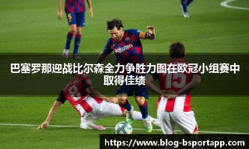 巴塞罗那迎战比尔森全力争胜力图在欧冠小组赛中取得佳绩